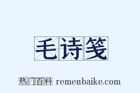 毛诗笺是什么意思的图片